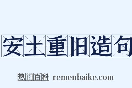 安土重旧造句是什么意思的图片